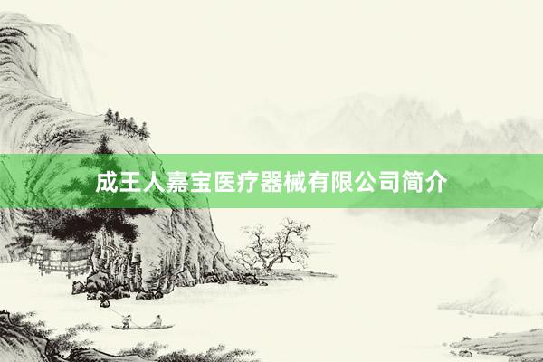 成王人嘉宝医疗器械有限公司简介